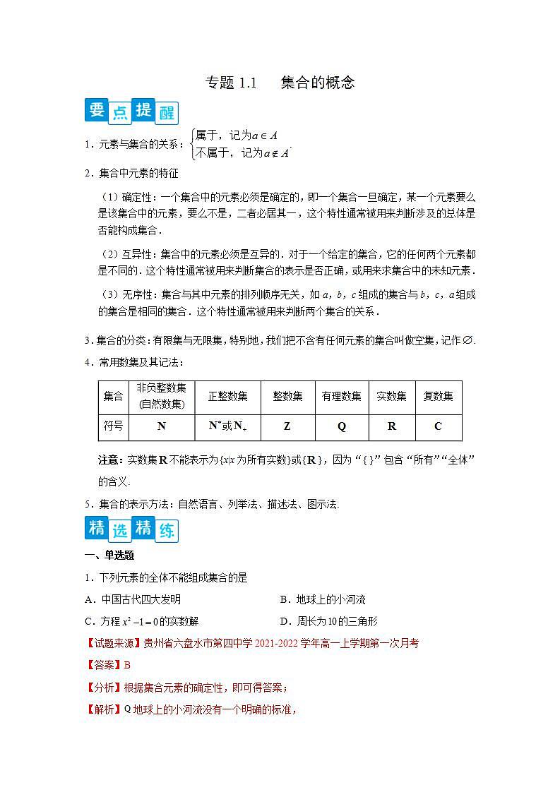 专题1.1 集合的概念- 2022-2023学年高一数学阶段性复习精选精练（人教A版2019必修第一册）01