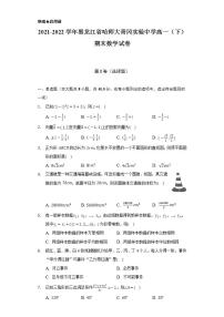 2021-2022学年黑龙江省哈师大青冈实验中学高一（下）期末数学试卷（Word解析版）