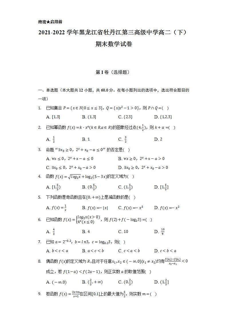 2021-2022学年黑龙江省牡丹江第三高级中学高二（下）期末数学试卷（Word解析版）01