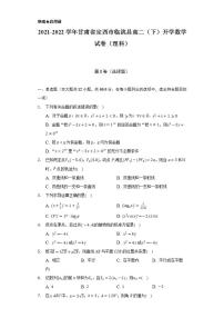 2021-2022学年甘肃省定西市临洮县高二（下）开学数学试卷（理科）（Word解析版）