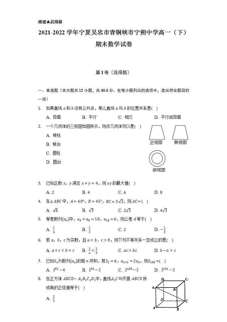 2021-2022学年宁夏吴忠市青铜峡市宁朔中学高一（下）期末数学试卷（Word解析版）01