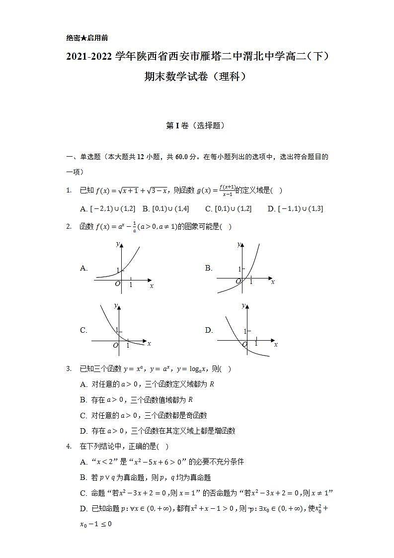 2021-2022学年陕西省西安市雁塔二中渭北中学高二（下）期末数学试卷（理科）第1页