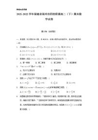 2021-2022学年福建省福州市四校联盟高二（下）期末数学试卷（Word解析版）