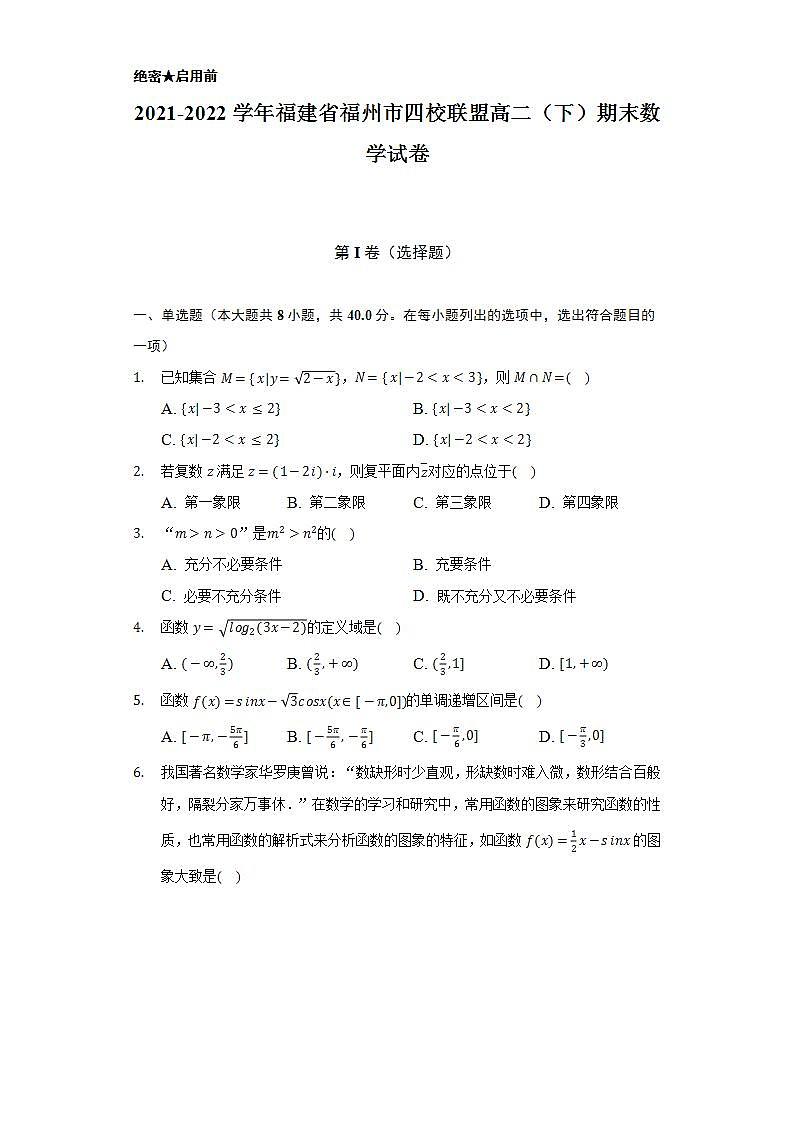2021-2022学年福建省福州市四校联盟高二（下）期末数学试卷（Word解析版）01