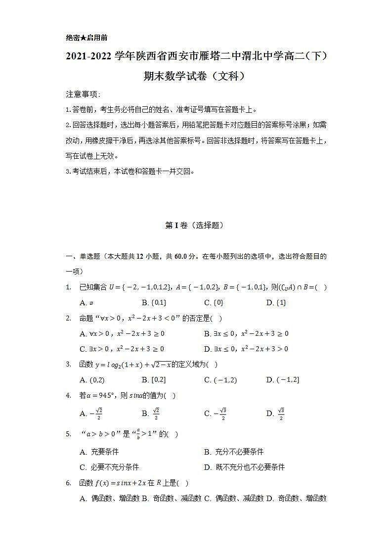 2021-2022学年陕西省西安市雁塔二中渭北中学高二（下）期末数学试卷（文科）（Word解析版）01