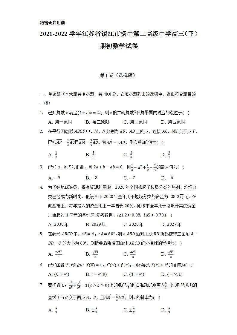 2021-2022学年江苏省镇江市扬中第二高级中学高三（下）期初数学试卷（Word解析版）第1页