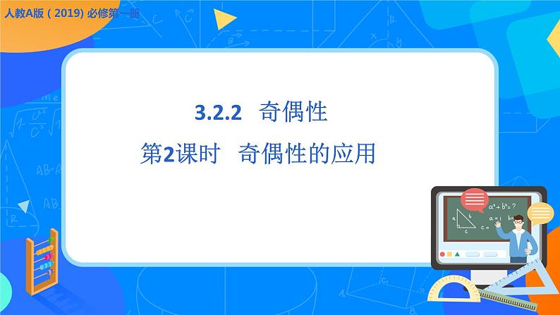 必修第一册高一上数学第三章3.2.2《第2课时函数的奇偶性应用》课件+教案01