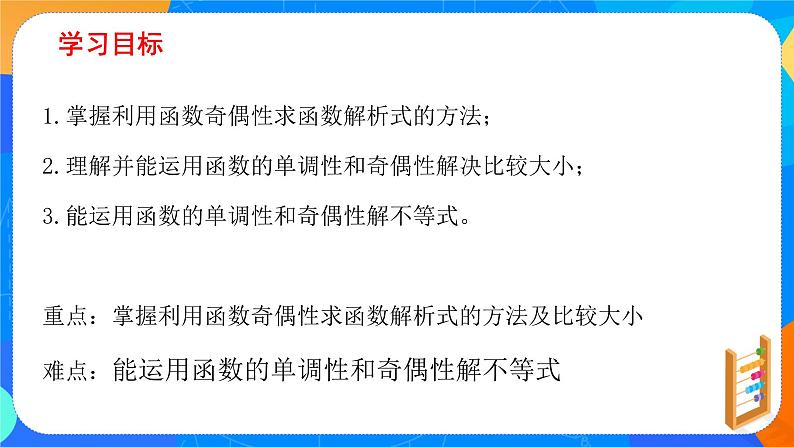 必修第一册高一上数学第三章3.2.2《第2课时函数的奇偶性应用》课件+教案02