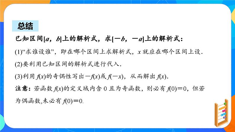 必修第一册高一上数学第三章3.2.2《第2课时函数的奇偶性应用》课件+教案05