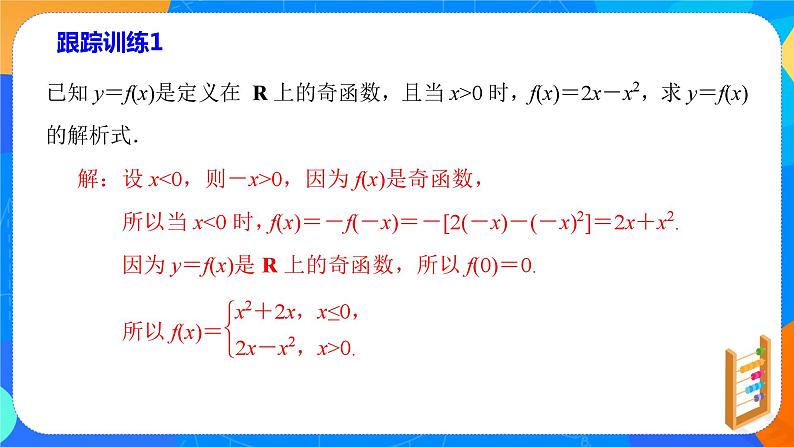 必修第一册高一上数学第三章3.2.2《第2课时函数的奇偶性应用》课件+教案06