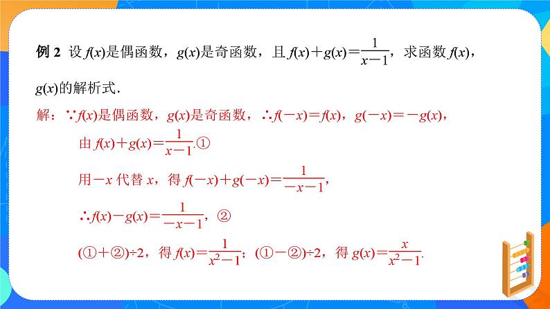 必修第一册高一上数学第三章3.2.2《第2课时函数的奇偶性应用》课件+教案07