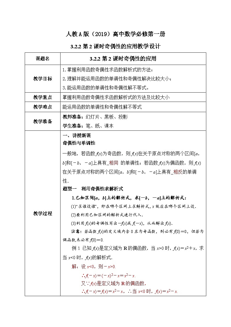 必修第一册高一上数学第三章3.2.2《第2课时函数的奇偶性应用》课件+教案01
