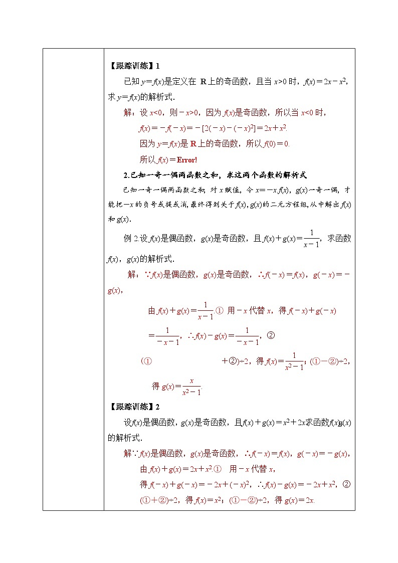 必修第一册高一上数学第三章3.2.2《第2课时函数的奇偶性应用》课件+教案02