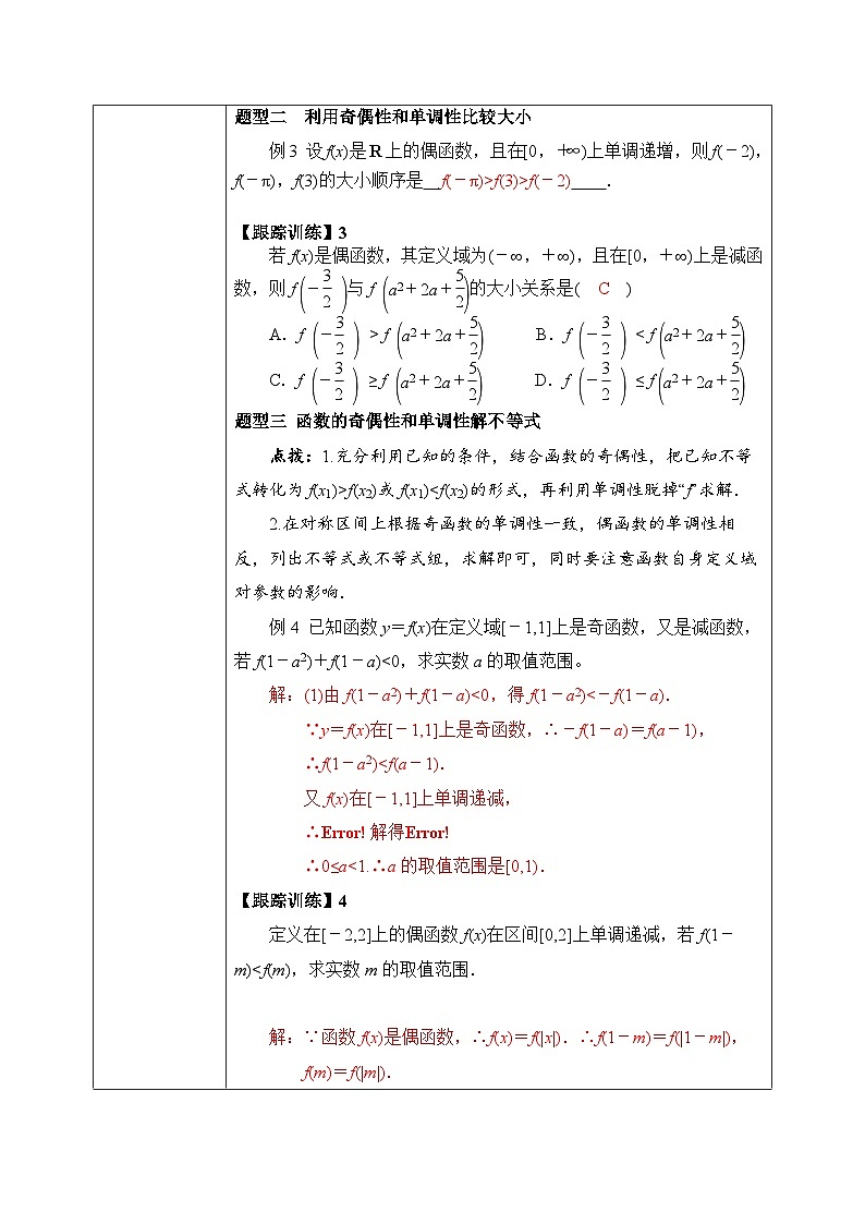 必修第一册高一上数学第三章3.2.2《第2课时函数的奇偶性应用》课件+教案03
