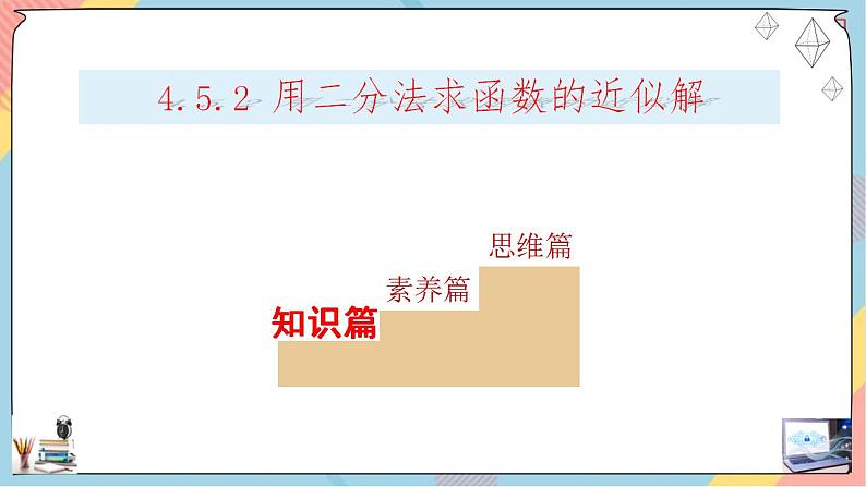 第4章+5.2函数的应用(二）基础班课件+教案02
