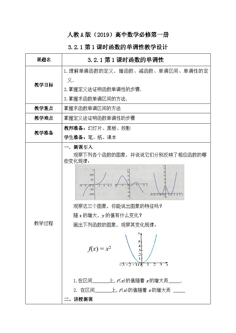 必修第一册高一上数学第三章3.2.1《第1课时函数的单调性》课件+教案01