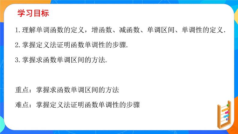 必修第一册高一上数学第三章3.2.1《第1课时函数的单调性》课件+教案02