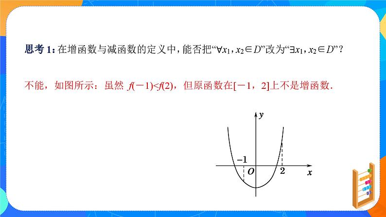 必修第一册高一上数学第三章3.2.1《第1课时函数的单调性》课件+教案06
