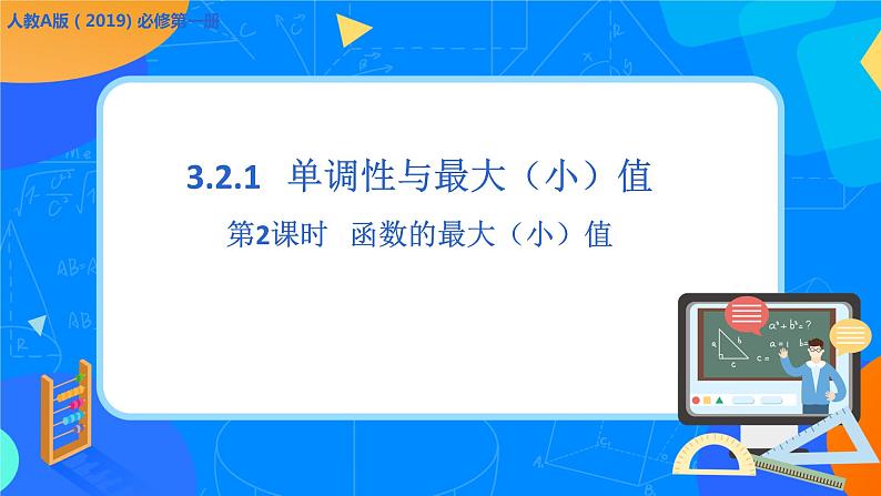必修第一册高一上数学第三章3.2.1《第2课时函数的最大（小）值》课件+教案01