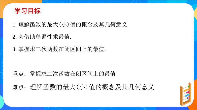必修第一册高一上数学第三章3.2.1《第2课时函数的最大（小）值》课件+教案02