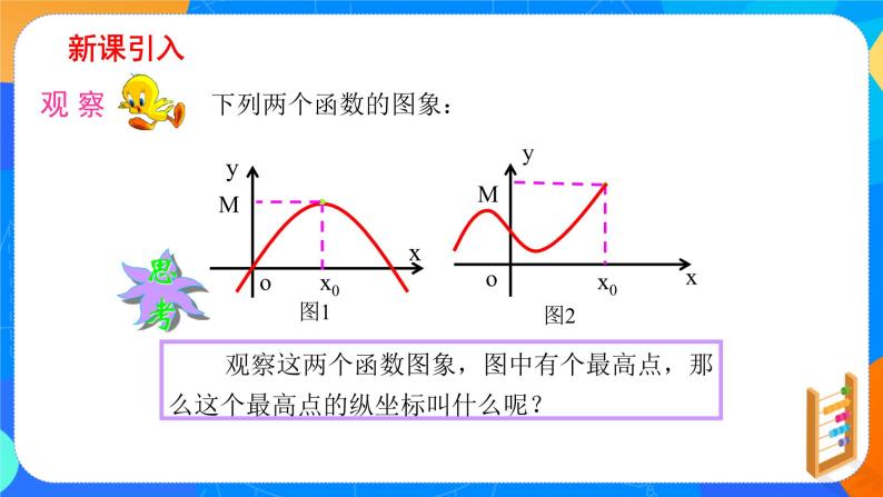 必修第一册高一上数学第三章3.2.1《第2课时函数的最大（小）值》课件+教案03