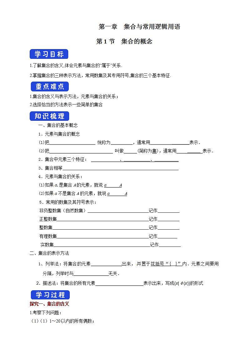 人教A版 (2019)  高中数学 必修 第一册  第一章 《1.1 集合的概念》 导学案01