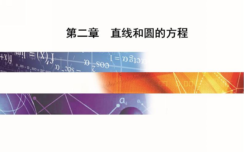 数学选择性必修第一册第二章 2.1.1　直线的倾斜角与斜率 第1课时 课件第1页