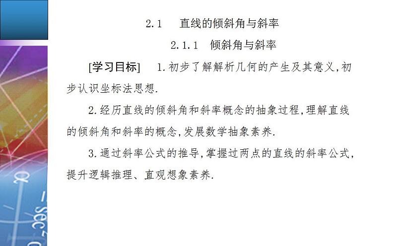数学选择性必修第一册第二章 2.1.1　直线的倾斜角与斜率 第1课时 课件第2页