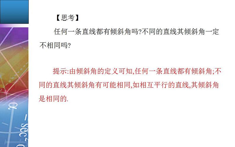 数学选择性必修第一册第二章 2.1.1　直线的倾斜角与斜率 第1课时 课件第5页