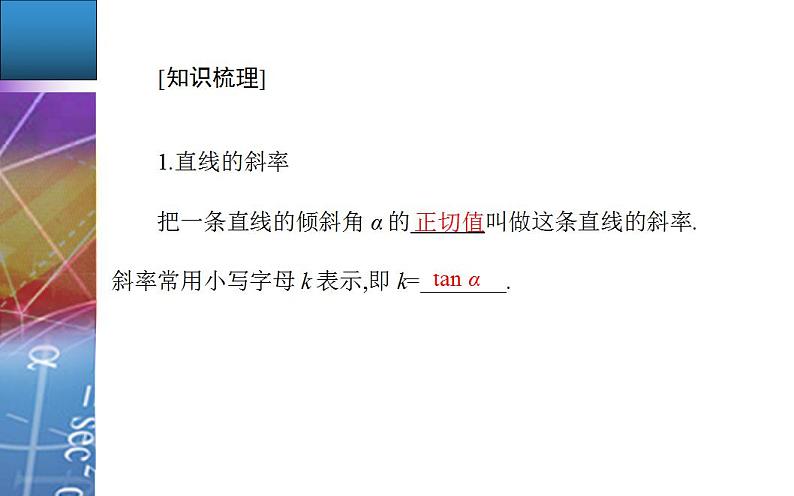 数学选择性必修第一册第二章 2.1.1　直线的倾斜角与斜率 第1课时 课件第7页