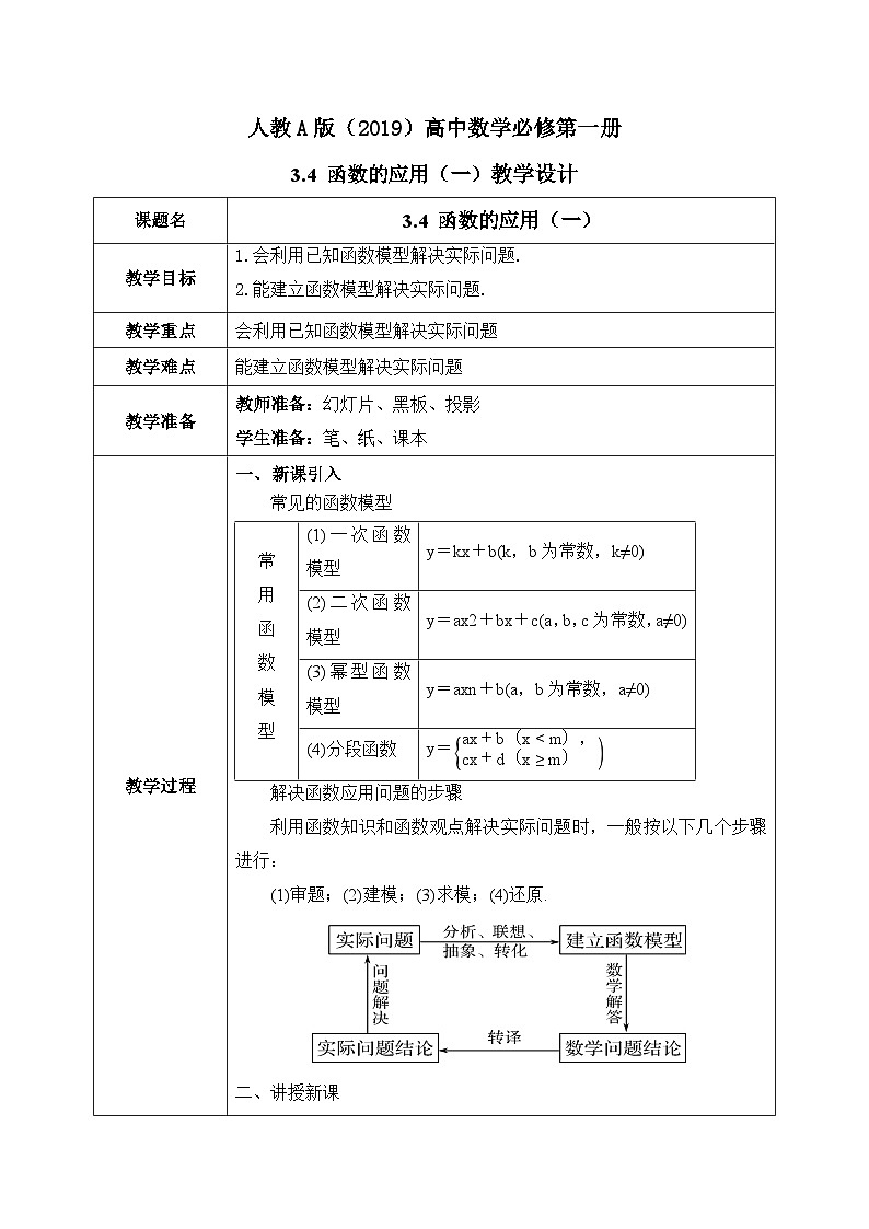 必修第一册高一上数学第三章3.4《函数的应用（一）》课件+教案01