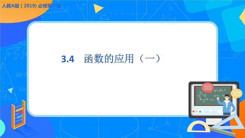 必修第一册高一上数学第三章3.4《函数的应用（一）》课件+教案01