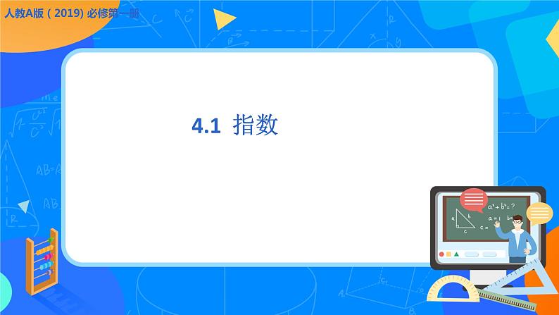 必修第一册高一上数学第三章4.1《指数》课件+教案01