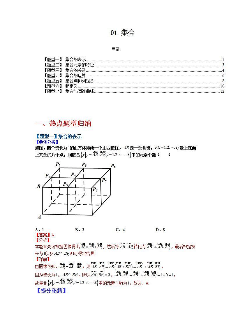 01 集合-2023高考一轮考点突破（解析版）第1页