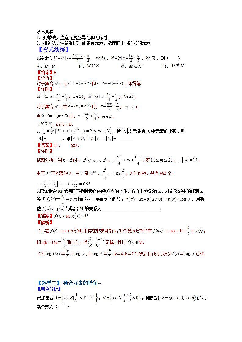 01 集合-2023高考一轮考点突破（解析版）第2页