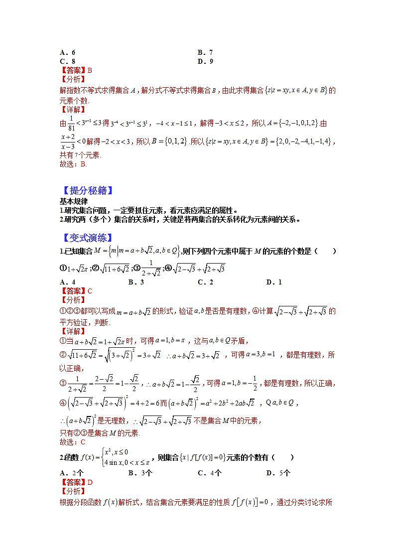 01 集合-2023高考一轮考点突破（解析版）第3页