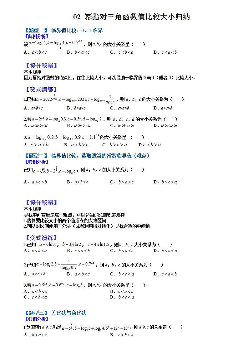 02 幂指对三角函数值比较大小归纳（原卷版）第1页