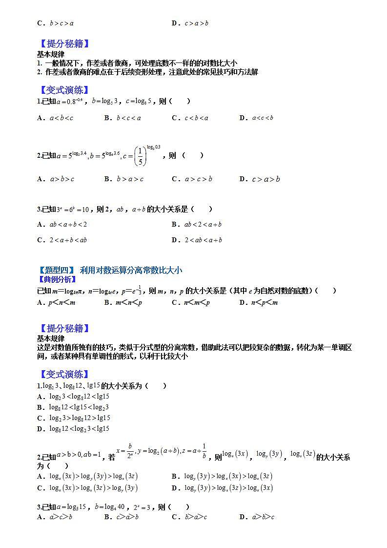 02 幂指对三角函数值比较大小归纳（原卷版）第2页