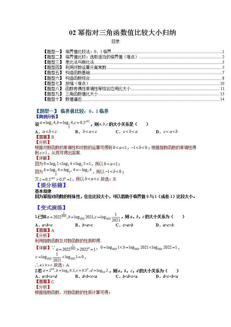 02 幂指对三角函数值比较大小归纳（解析版）第1页