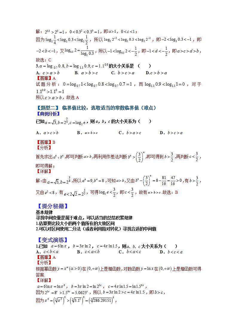 02 幂指对三角函数值比较大小归纳（解析版）第2页