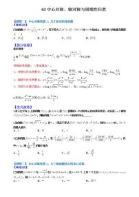 2023高考一轮重点难点题型考点突破-- 03  中心对称、轴对称和周期性归类