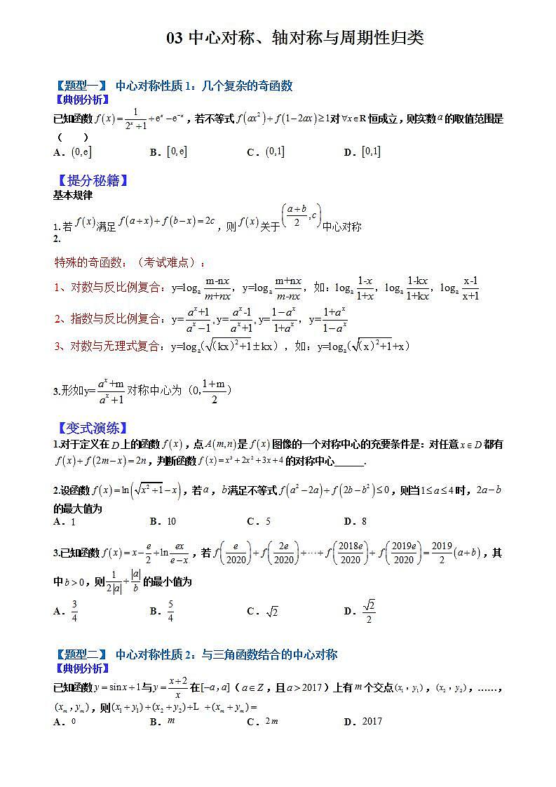 03 中心对称、轴对称和周期性归类（全国通用）（原卷版）第1页
