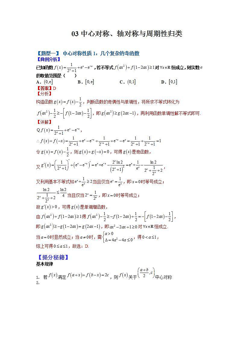 03 中心对称、轴对称和周期性归类（全国通用）（解析版）第1页