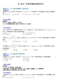 2023高考一轮重点难点题型考点突破-- 05  复合二次型和镶嵌函数零点