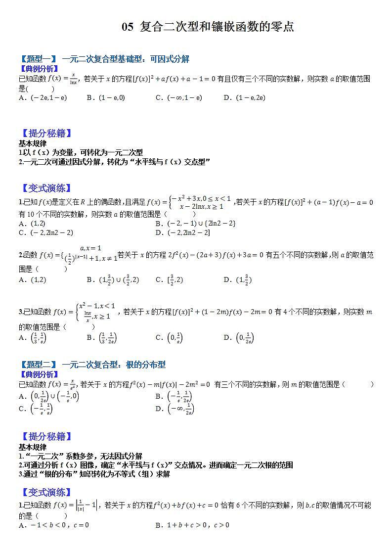2023高考一轮考点突破 05 复合二次型和镶嵌函数零点（原卷版）第1页