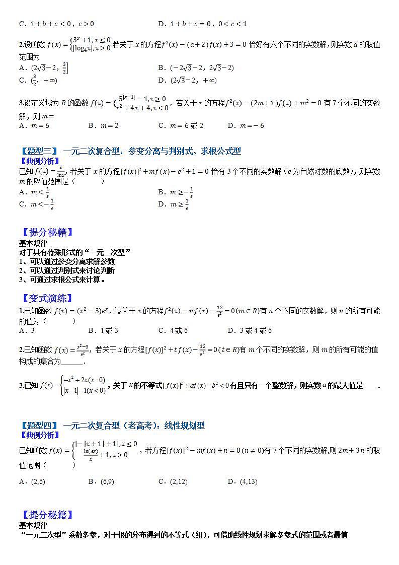 2023高考一轮考点突破 05 复合二次型和镶嵌函数零点（原卷版）第2页