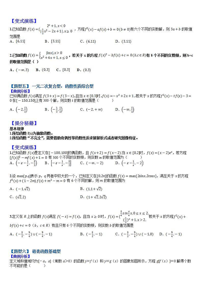 2023高考一轮考点突破 05 复合二次型和镶嵌函数零点（原卷版）第3页