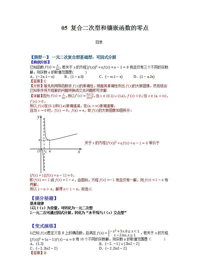 2023高考一轮考点突破 05 复合二次型和镶嵌函数零点（解析版）第1页