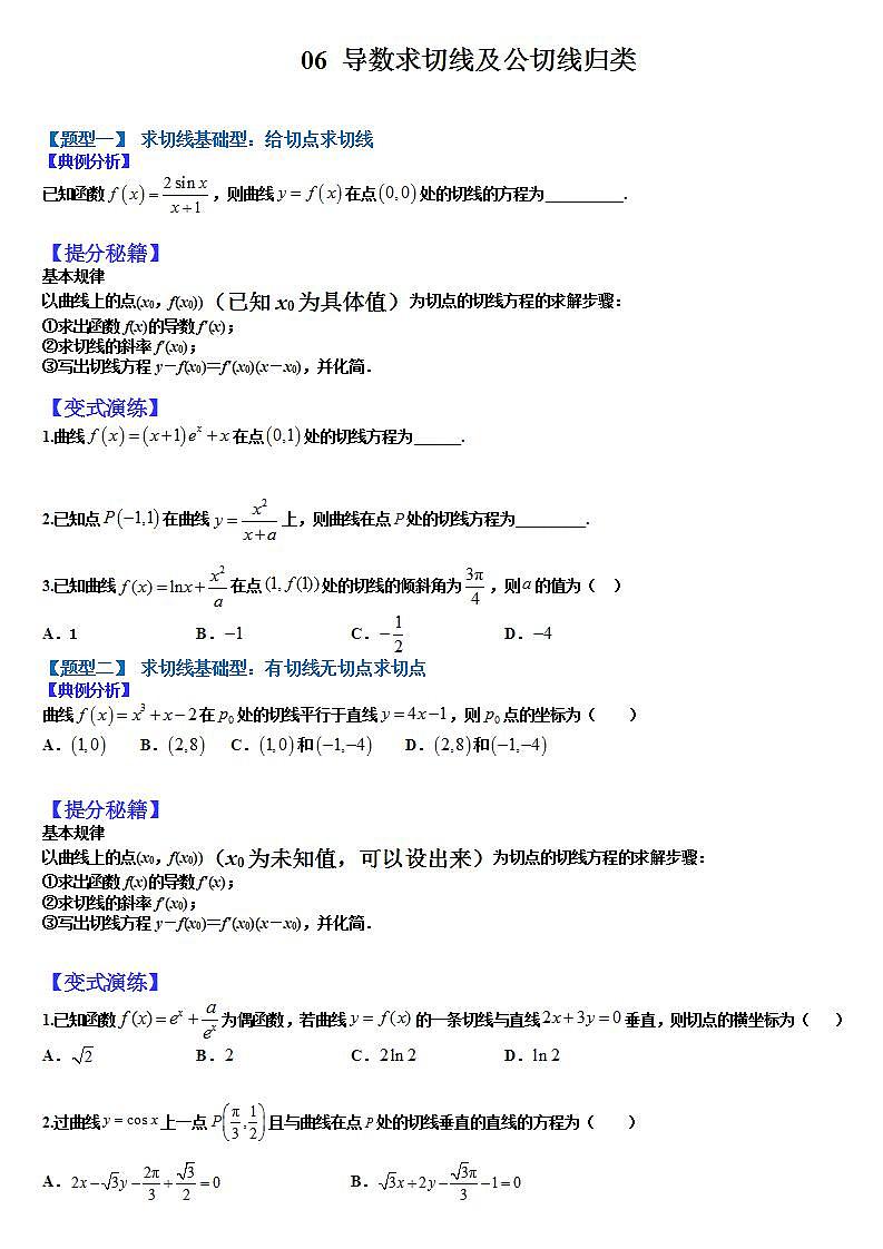 2023高考一轮考点突破 06 导数求切线及公切线归类（原卷版）第1页