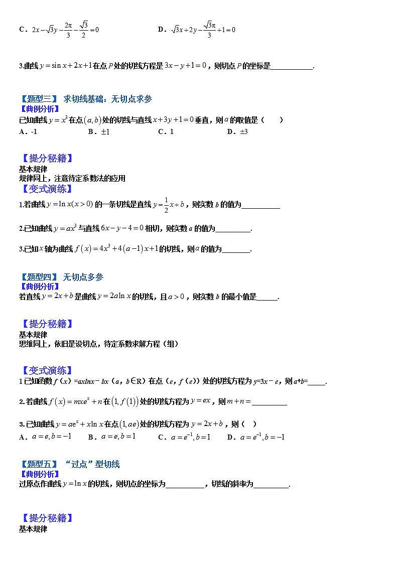 2023高考一轮考点突破 06 导数求切线及公切线归类（原卷版）第2页